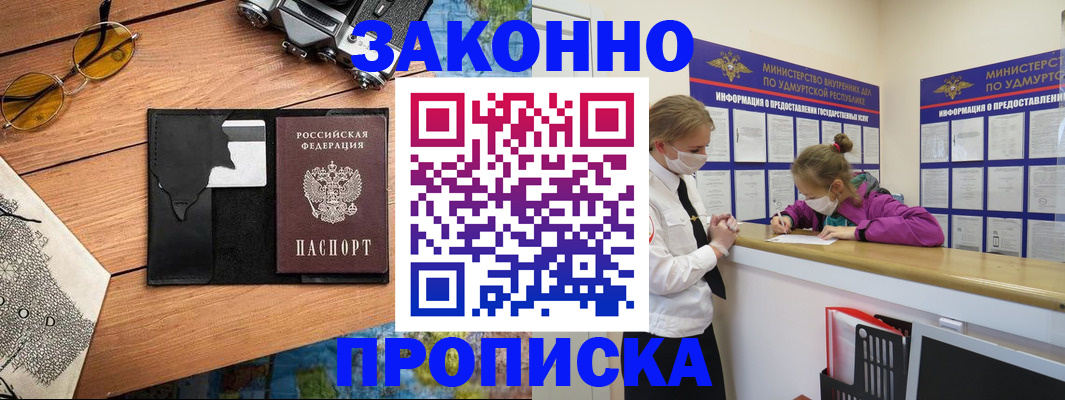 прописка законно в Норильске